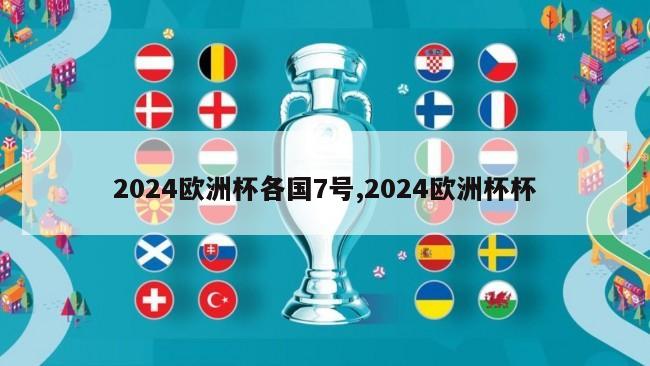 2024欧洲杯各国7号,2024欧洲杯杯-第1张图片-